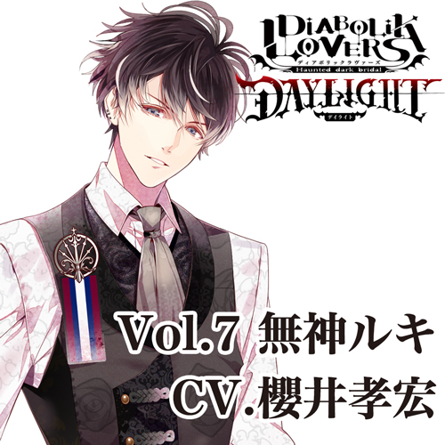 🎧ご予約受付中📡
‾‾‾‾‾‾‾‾‾
【DIABOLIK LOVERS DAYLIGHT】

💉Vol.7 無神ルキ CV.#櫻井孝宏

貴女と彼が見つけ出す、一筋の光[アイ]の物語🩸

有償特典にはオリジナルドラマ収録の限定CD等、その他豪華特典付き🎧
CDは9/22(水)発売予定💨
📲https://t.co/4FHKUZd9hj
#dialover 