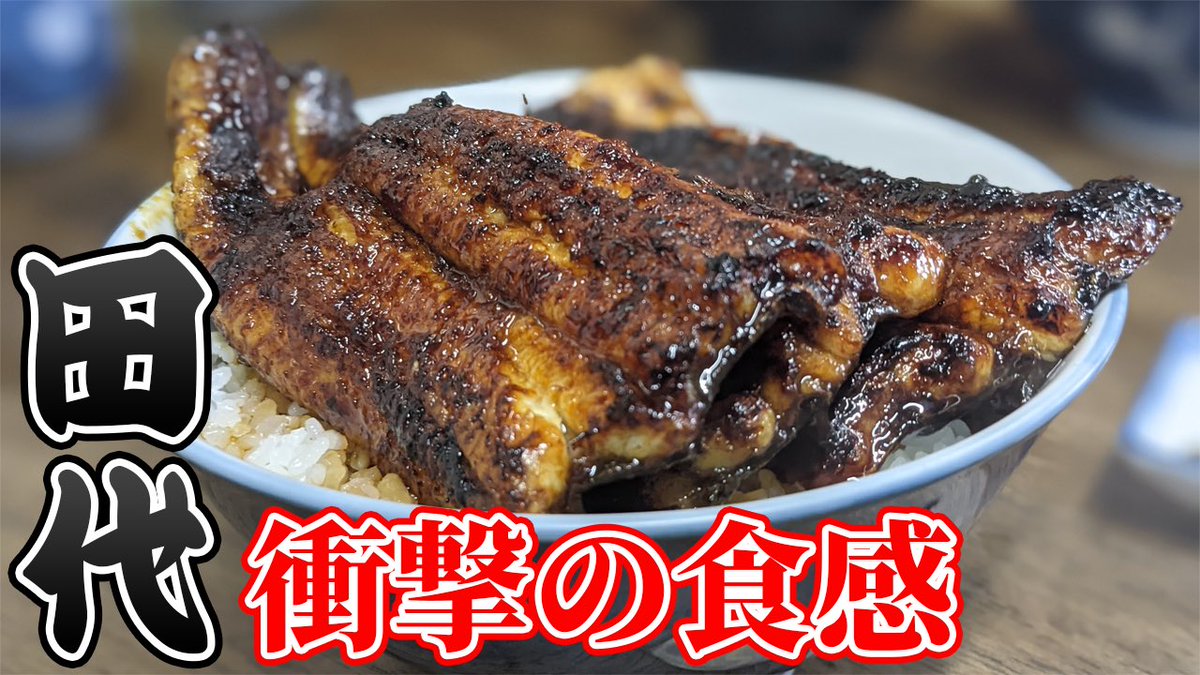 うなしゅん うなぎ捌く系youtuber 愛知県瀬戸市 うなぎ 田代 唯一無二の食感 うなぎ屋 紹介 T Co H31ghqlbmf 久しぶりのうなぎ屋紹介は Youtube上でも話題になっている瀬戸市の名店 うなぎ 田代 さん かなりオススメのお店なので是非 うなしゅん うなぎ捌く系youtuber 愛知県瀬戸市 うなぎ 田代 唯一無二の食感 うなぎ屋 紹介 T Co H31ghqlbmf 久しぶりのうなぎ屋紹介は Youtube上でも話題になっている瀬戸市の名店 うなぎ 田代 さん かなりオススメのお店なので是非