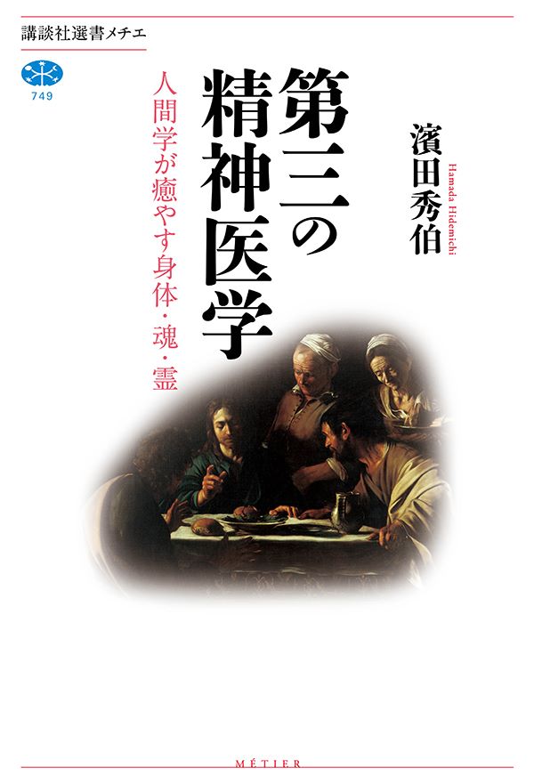 河村書店 على تويتر 6 10発売予定 第三の精神医学 人間学が癒 やす身体 魂 霊 濱田秀伯 講談社選書メチエ 精神病の本質 とは何か それは動物実験や脳の分析では決して明らかにならない 人間本来の価値 であり 生きる 意味 そのものだ T Co