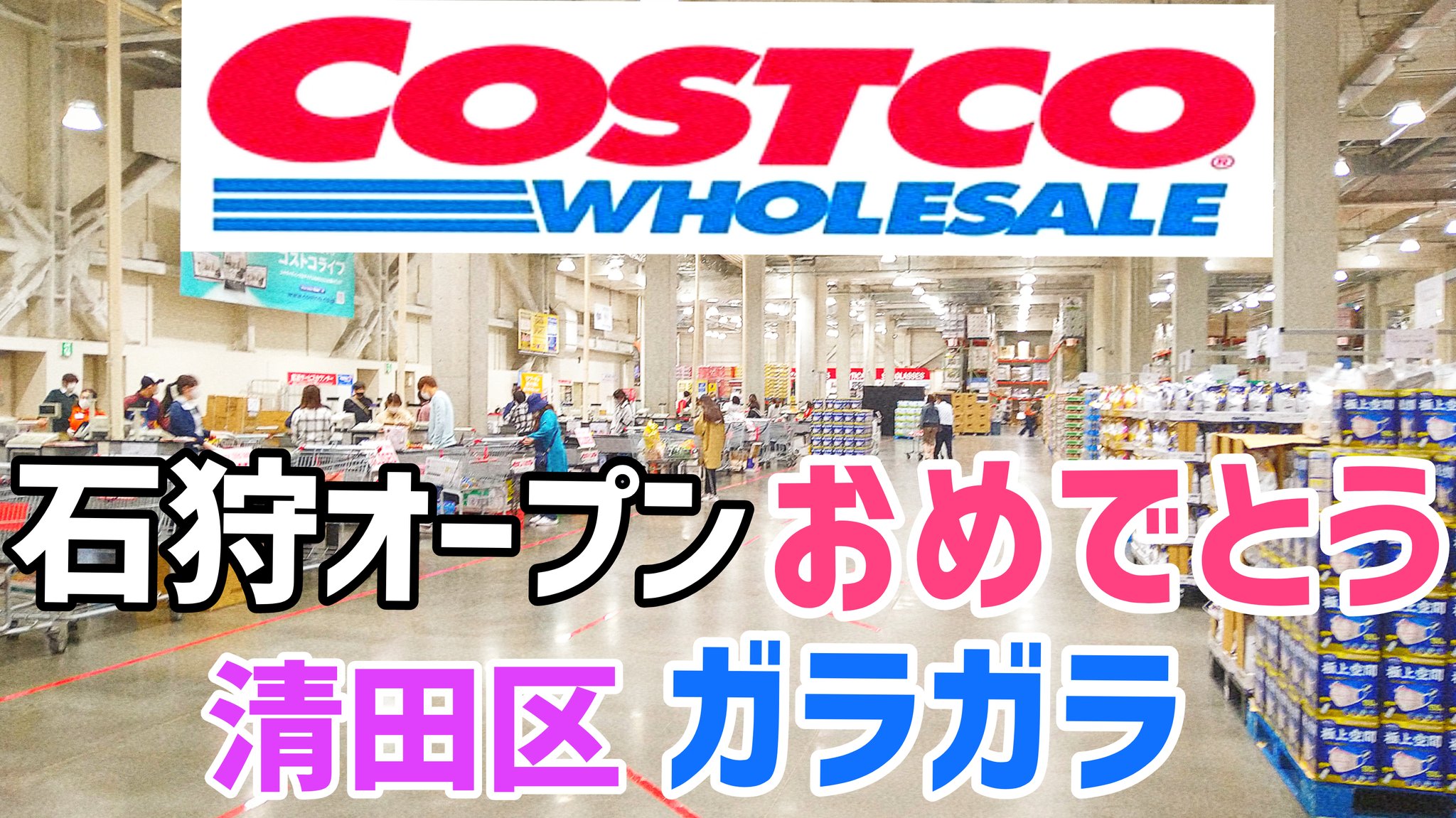 柑椿 على تويتر 緊急事態宣言 発令後 買い出しの為に清田区costcoに行って来ました コストコマニアになって十数年 こんなに空いてる コストコ初めてです 石狩オープンしたばかりだしその影響も有るのかな レビュー T Co Lvwpejowzd コストコ