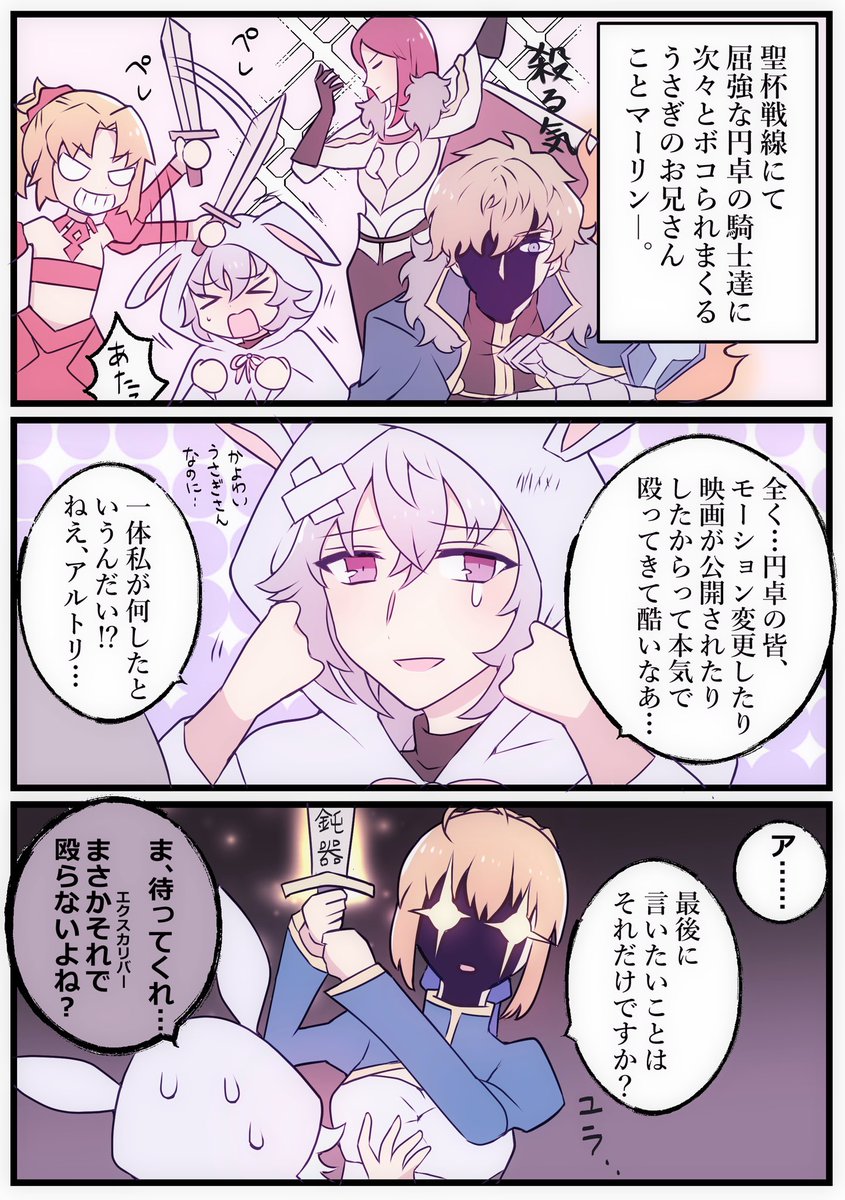 うさぎのマーリンお兄さんと円卓の騎士達(聖杯戦線ネタ)  #FGO 