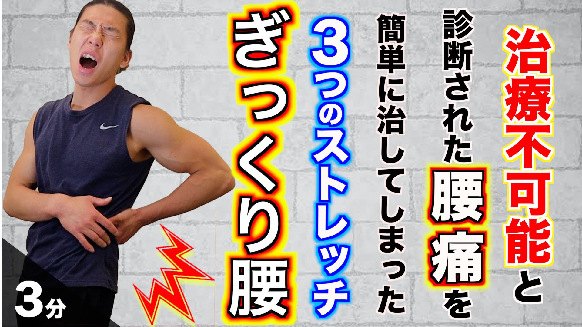 アクトレ ギックリ腰からヘルニアにまで悪化した腰を治した魔法の瞬間ストレッチを教えます このストレッチで治らない腰痛はありません T Co Eot2zgwbnq T Co Msrj5jde4y Twitter