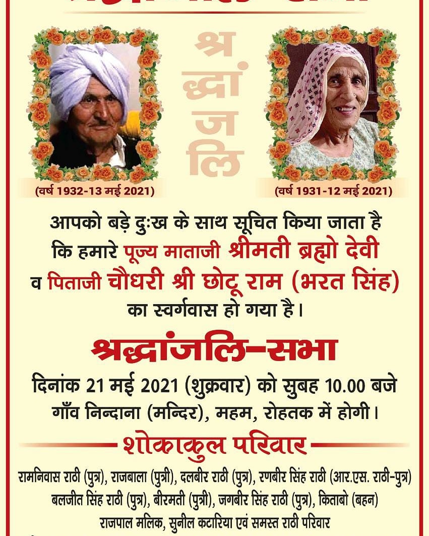 RSRatheeGurgaon's tweet photo. आप सभी को बड़े दुःख के साथ सूचित किया जाता है कि हमारे पूज्य माता जी श्रीमती ब्रह्मो देवी एवं पिताजी चौधरी श्री छोटूराम (भरत सिंह) जी का स्वर्गवास हो गया है।

श्रद्धांजलि सभा दिनांक 21 मई 2021 को सुबह 10:00 बजे गांव निन्दाना (मंदिर), महम, रोहतक में होगी। https://t.co/GEkSAztDEh