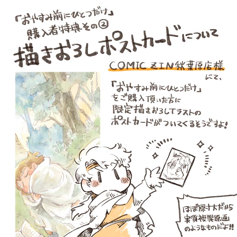 【購入者特典のお知らせ②】「おやすみ前にひとつだけ」をCOMIC ZIN 秋葉原店にてご購入頂いた方に、限定描きおろしのポストカードが付いてくるそうです!お出かけの難しいご時世ではありますが、こちらも良かったらどうぞよろしくお願いいたします…!

COMIC ZIN 秋葉原店様
https://t.co/00Oa5HiMEM 