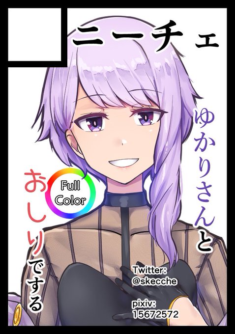 6/20(日)に池袋サンシャインシティで開催される「サンクリ2021Summer」にA23ホールの【D 01a】で当選しました!
ゆかりさん(麗)とおしりでする「SK-H BOOK」を頒布予定です 