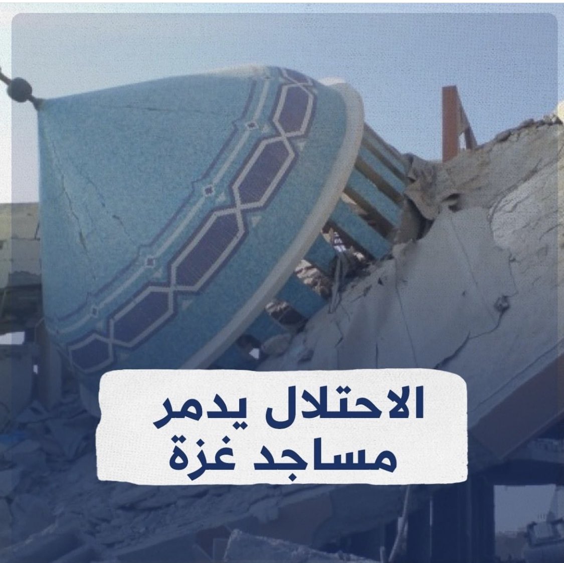 AllaguiTaha's tweet photo. The occupation is destroying the mosques @Independent @CNN @antonioguterres @UnionEuropeaRD @guardiannews @AJENews @AP https://t.co/gLa04VlPrY