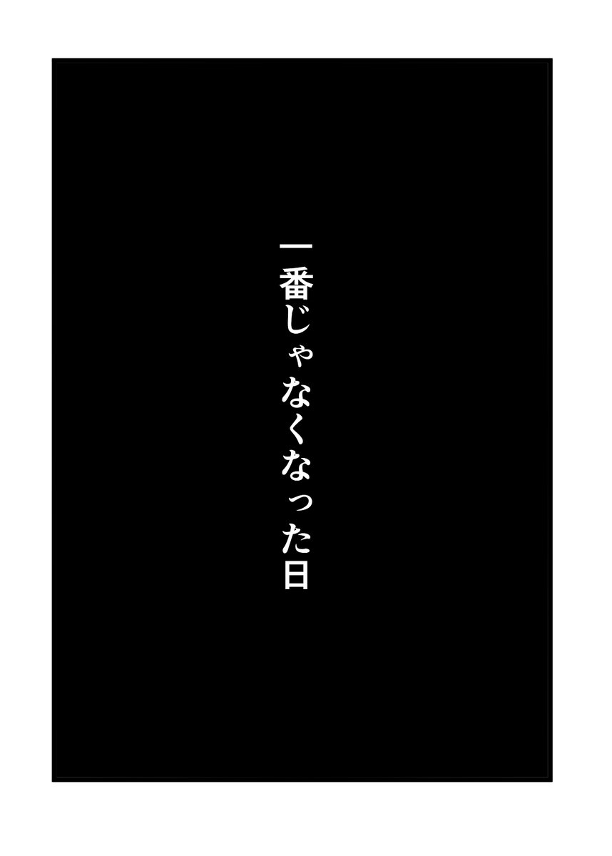 これは兄の一番になれなかったおはなし 