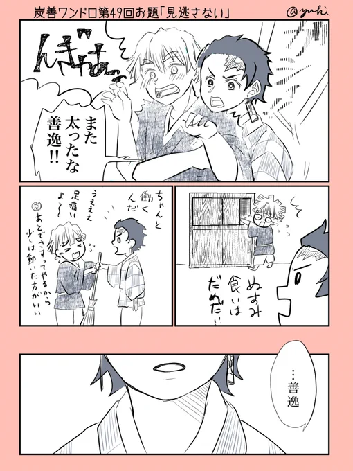 #炭善版夜の描き書き一本勝負
+1.5hになりました…ワンドロになってなくてすみません💦原作204話後。第49回お題「見逃さない」お借りしました。今回も開催ありがとうございました! 