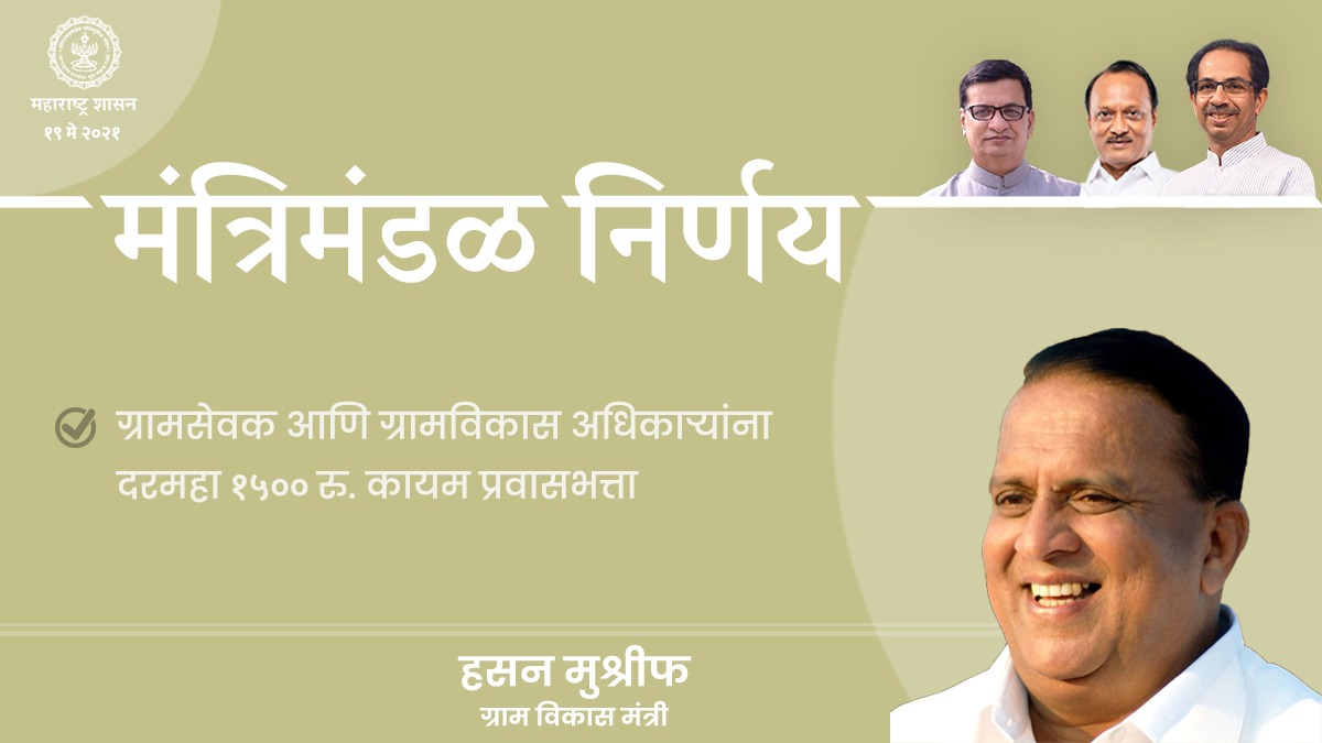 CMOMaharashtra's tweet image. @mrhasanmushrif