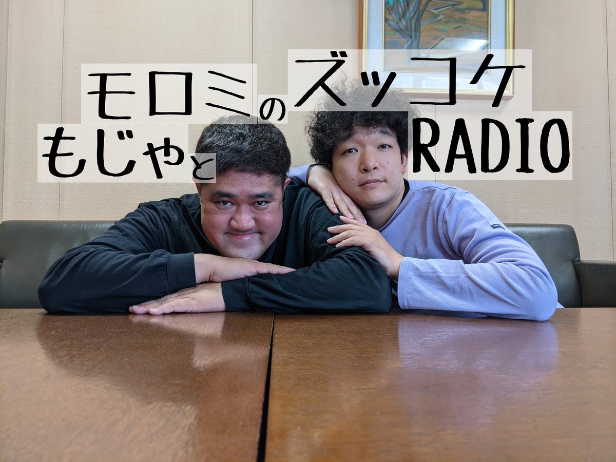 moromi4's tweet photo. 吉本新喜劇のもじゃ吉田と諸見里大介のインターネットラジオ📻
『もじゃとモロミのズッコケRADIO』

🍤諸太郎の新喜劇チャンネル🍤
https://t.co/laBwseBEI4

🍣https://t.co/BuxjgHYJrT🍣
https://t.co/TUs5tLgEL4

どちらでも聞けますのでジェヒフォローして聞いてみてねー！ https://t.co/qvd269oajL