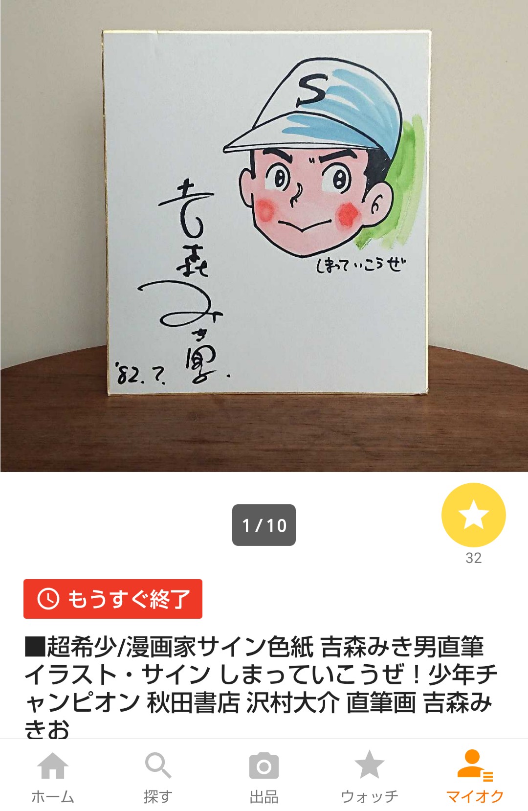 ヨン吉 大好きな漫画家 吉森みき男先生の しまっていこうぜ 主人公イラスト付の直筆サイン イラスト かわいいなあ 欲しいのは山々だけど こんなに高くなってるオークションには参加せず 終わるのを静かに傍観してます 吉森みき男 しまってい