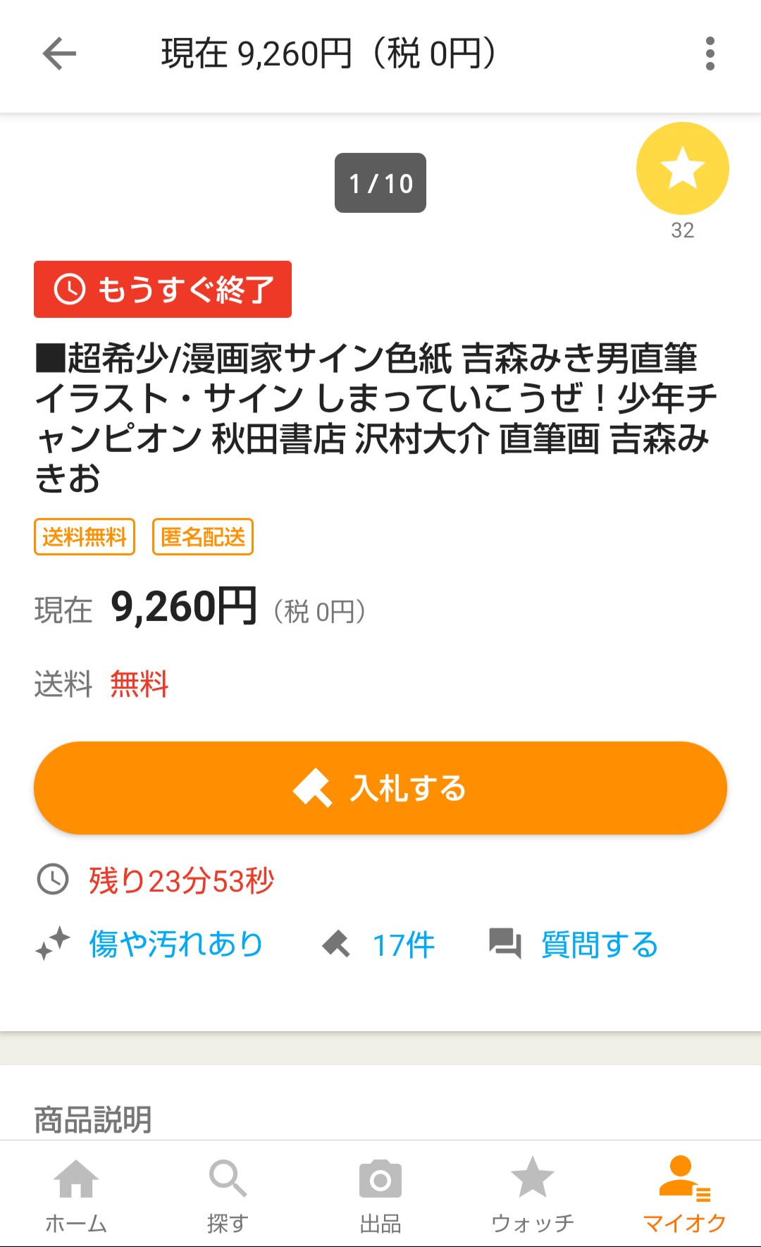 ヨン吉 大好きな漫画家 吉森みき男先生の しまっていこうぜ 主人公イラスト付の直筆サイン イラスト かわいいなあ 欲しいのは山々だけど こんなに高くなってるオークションには参加せず 終わるのを静かに傍観してます 吉森みき男 しまってい
