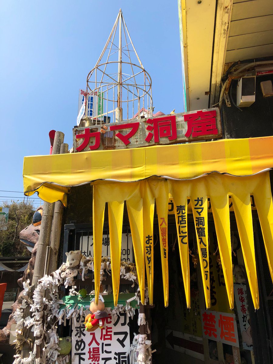 palmtree_616's tweet photo. リアル廃墟風テーマパーク(勝手に呼んでる)、ガマランド🐸
生気を失った遊具たちが醸し出すディストピアな光景と、手作り感あふれるお化け屋敷「ガマ洞窟」が見どころです。洞窟は探検感があって、結構ドキドキします😉
#B級スポット
#昭和レトロ https://t.co/wrW6suAbh0