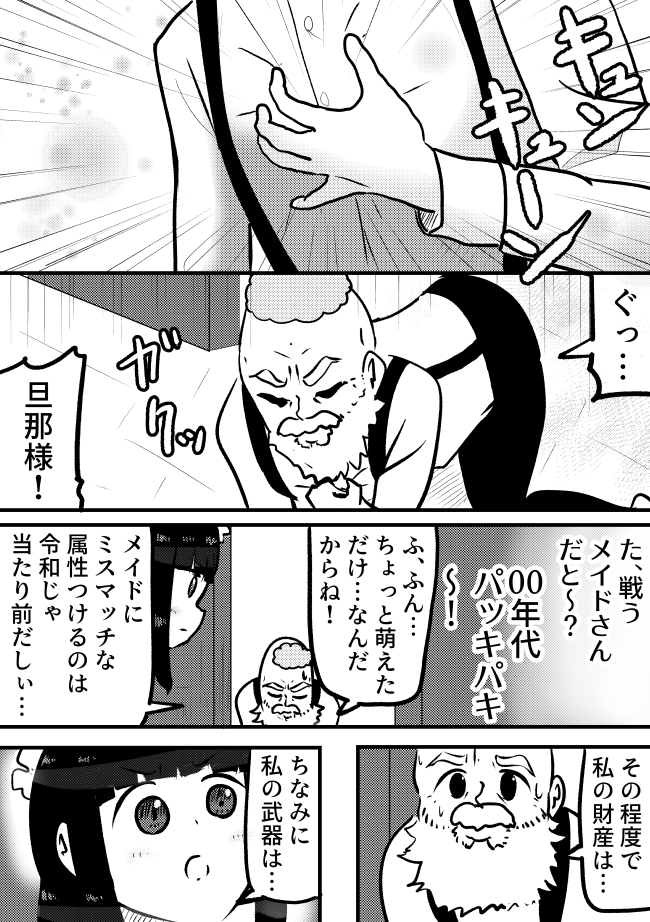 遺産を狙う息子が派遣してきたメイドさんに立ち向かう、幸せなジジイを描いた漫画です。↓続きはこちらから。

「【漫画】萌え萌えメイドさんがやってきた!(作:森なつめ)」 https://t.co/2vCy3J8zYc 