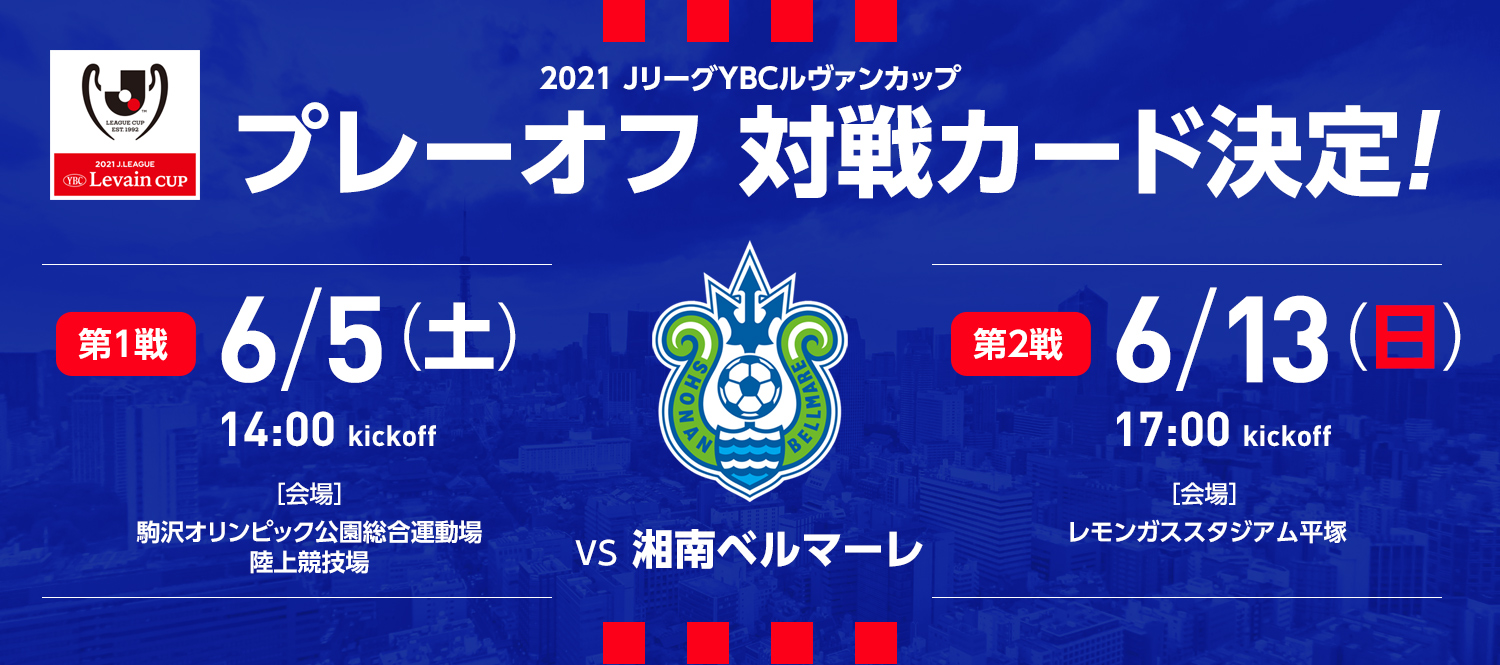Fc東京 公式 10 1 A 鹿島戦 Lifewithfctokyo ルヴァンカップ プレーオフステージの対戦相手は 湘南ベルマーレ に決定 第1戦は駒沢 第1戦 6 5 土 14時キックオフ 駒沢 オリンピック公園総合運動場陸上競技場 第2戦 6 13