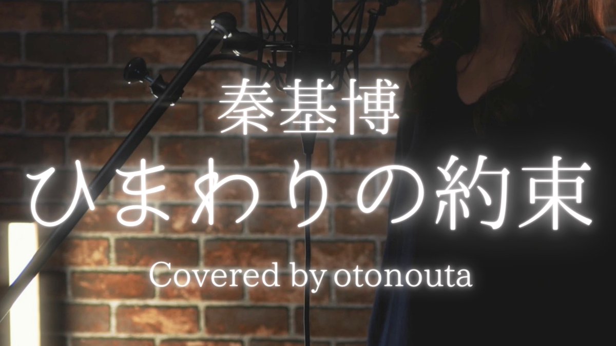Otonouta はじめの一歩 秦基博さんのひまわりの約束をカバーさせて頂きました よろしければ聴いてください T Co Dl3tck2kfc 音 歌 詩 ひまわりの約束 秦基博 カバー