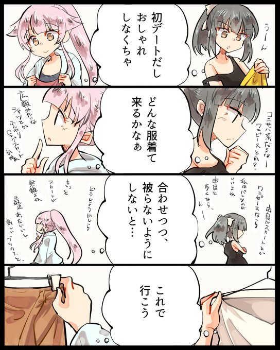 #みなさん去年の今頃はどんな絵描いてましたか
由良張デート服まんが 