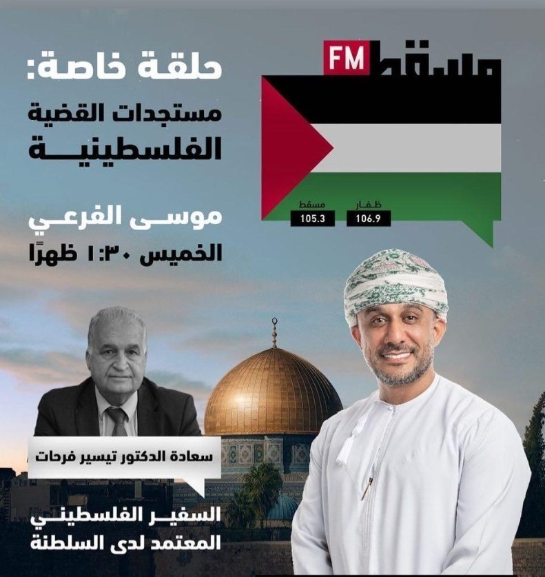 moosaFarei's tweet photo. بث خاص عبر @RadioMuscat نستضيف سعادة السفير د. تيسير فرحات سفير دولة فلسطين في السلطنة و  د.حنا عيسى عضو لجنة الإعلان الدستوري الفلسطيني ومجموعة من المحللين السياسيين للحديث عن #فلسطين_قضية_الشرفاء
وصمود #غزة
و #القدس_ينتفض
  وتخاذل المجتمع الدولي في أداء واجبه الإنساني. https://t.co/v9vHmpCb68