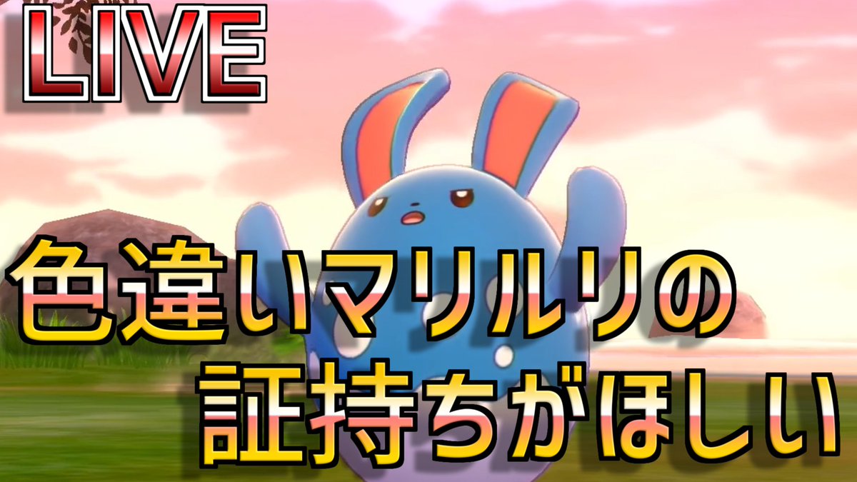 マリルリ アクアジェット Xy
