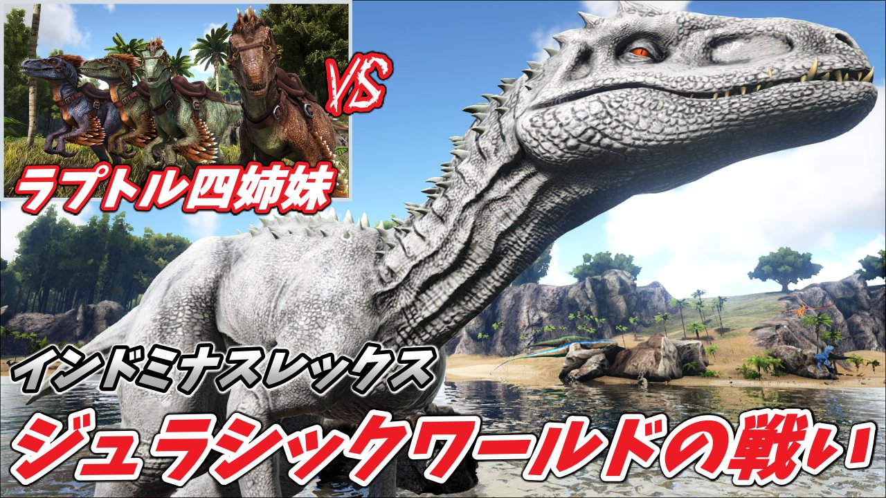斉藤マクスウェル 生き物系ゲーム実況者 在 Twitter 上 動画投稿しました 今回は最強のハイブリッド恐竜インドミナスレックスにラプトル４姉妹で挑んできました 映画ではラプトルだけでは到底かなわなかった敵 さあ 今こそリベンジの時 動画 T Co