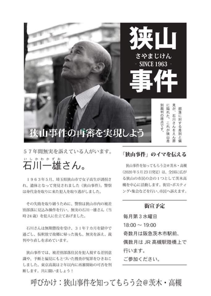 狭山事件を知ってもらう会 茨木 高槻 Sayama523 Twitter