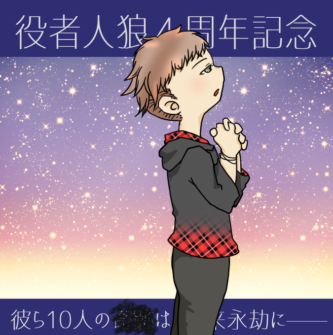 役者人狼のtwitterイラスト検索結果