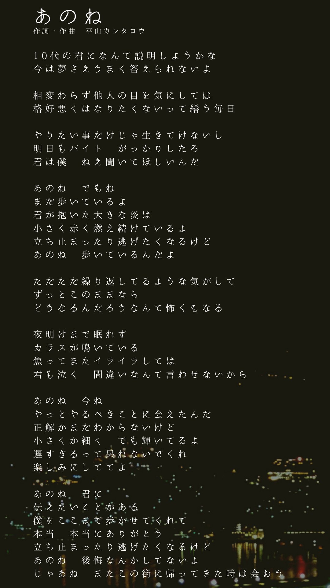 平山カンタロウ 株式会社 西菱環境開発のcmソングになっている新曲 あのね の歌詞 です 夢なんか語ってられないような歳になっても追いかけて 描いてた未来を生きれてなくて それでも歩みを止めないあなたに届いてほしい そんな僕の歌 T Co