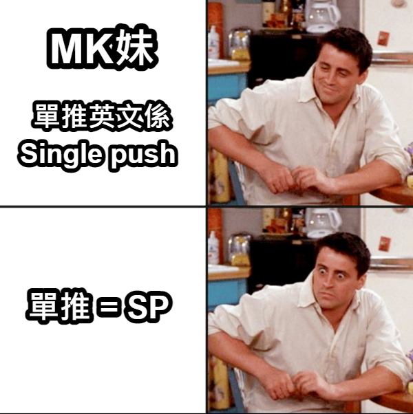 THEoDDsDD's tweet photo. 單推英文係
Single push
單推 = SP
by MK妹
#MKMEME https://t.co/rijgiqZSQk
