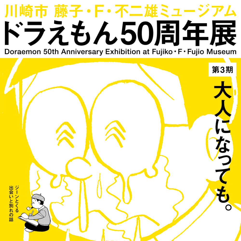 川崎市 藤子 F 不二雄ミュージアム 本日5 木 は 6 2 水 6 14 月 の入館チケット発売日 19年1月にスタートした ドラえもん50周年展 のラストを飾る第3期の後期は 6 14 月 まで開催中 ぜひ お気に入りの原画やお話を見つけてみてくださいね 川崎市 藤子 F 不二雄ミュージアム 本日5 木 は 6 2 水 6 14 月 の入館チケット発売日 19年1月にスタートした ドラえもん50周年展 のラストを飾る第3期の後期は 6 14 月 まで開催中 ぜひ お気に入りの原画やお話を見つけてみてくださいね