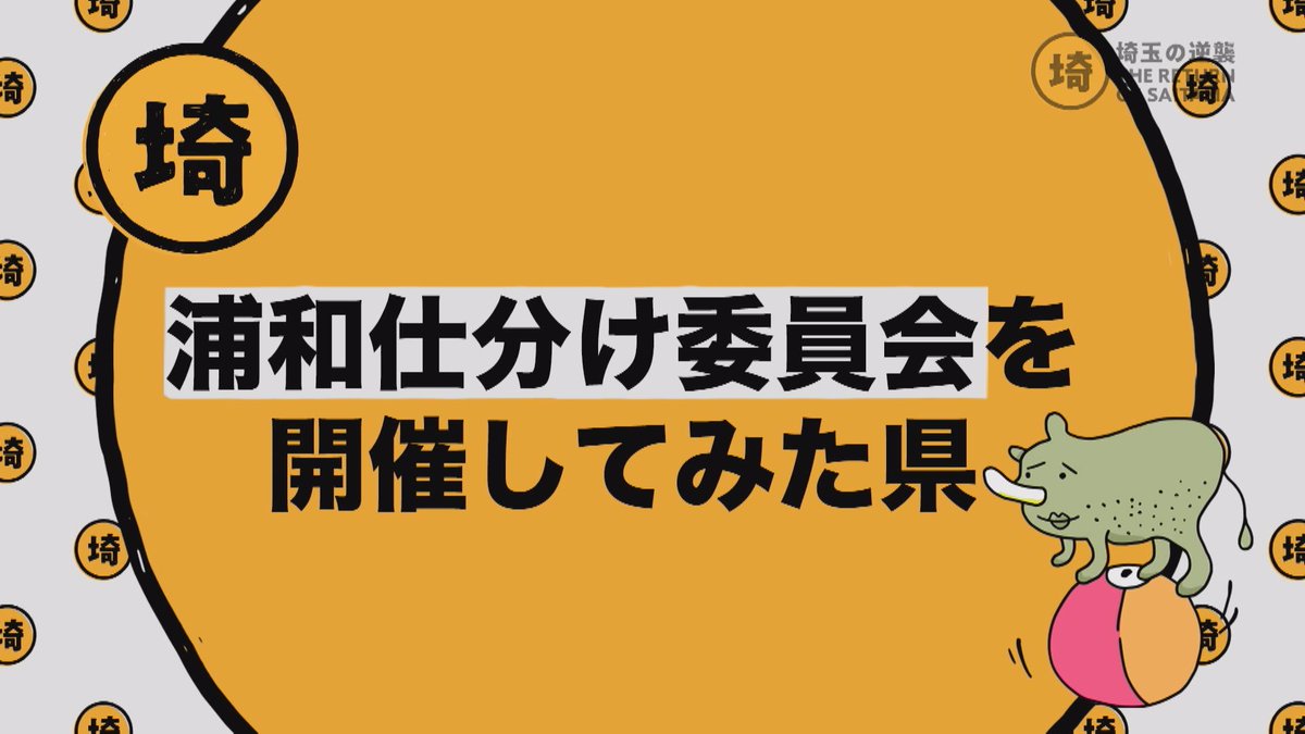 たまやん 公式 埼玉の逆襲 埼玉の逆襲 第43夜は 問題作 浦和仕分け委員会 うちの浦和はココがスゴイpr対決 浦和 じゃない方 決定戦 5 21 金 5 27 木 毎日23 30 O A J Comチャンネル 地デジ11ch 埼玉 群馬エリア