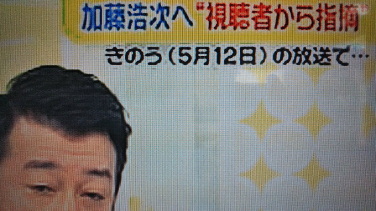 スッキリ 加藤浩次 のtwitter検索結果 Yahoo リアルタイム検索