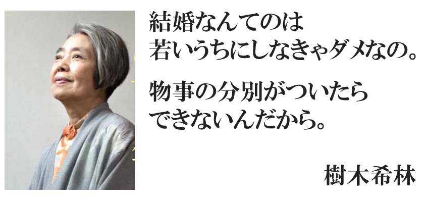 荒川和久 独身研究家 コラムニスト 在 Twitter 上 毎度 樹木希林さんの名言を貼りますが 結婚したいなら若いうちに 辛辣なことをいえば 結婚 なんて若いうちにしなきゃダメなの 年をとったらできないんだから する必要なくなるんだから ってこと 僕は結婚