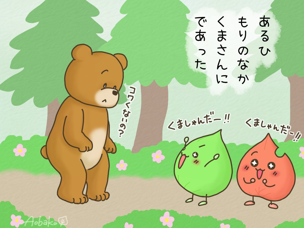 もりのくまさん もりのくまさん