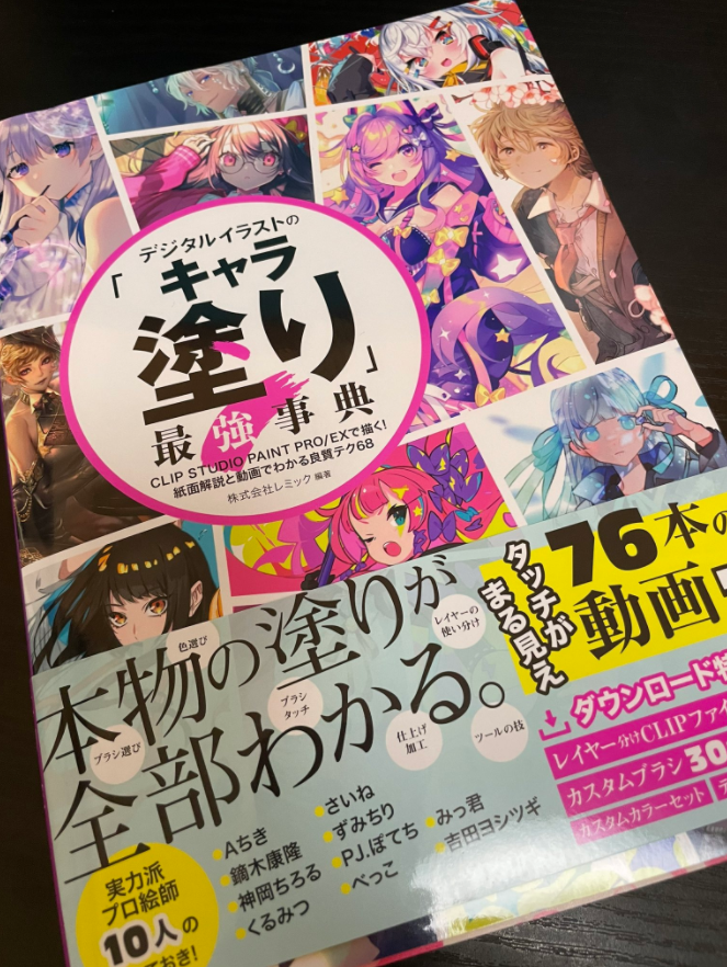 「キャラ塗り」最強事典。学習したAちきさんのテクを後々活かせるように、制作手順をまとめた資料を作る事にしました。
特に、スクリーンやオーバーレイでどういった色を選択するのか役に立ちそうです!
全ての復習画像をアップしちゃうと営業妨害なので(笑)、興味ある人は本を買ってねw 