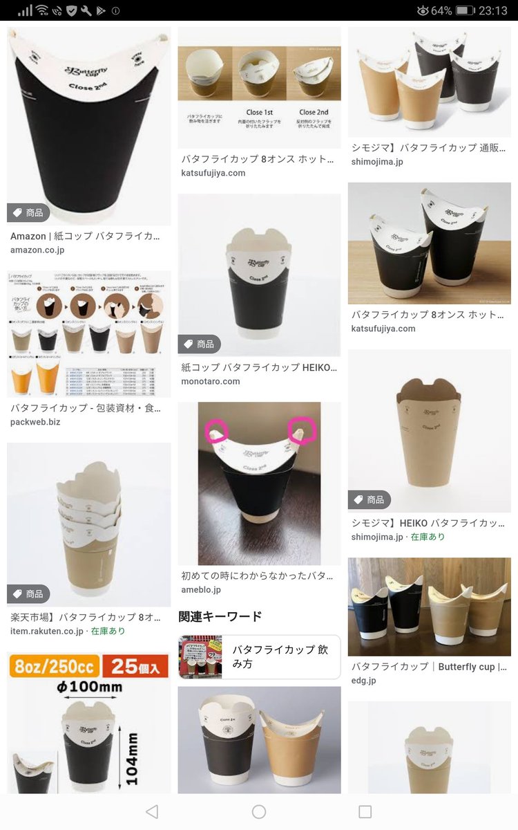 なお 恋はdeepに 見てて気になった紙コップ バタフライカップ っていう 紙でできた 分別が要らないカップだそうな へー 紙コップ気になりすぎて その後のセリフ聞いてなかったっていう 恋ぷに 綾野剛 石原さとみ ちゃんの水筒もかわいいけど