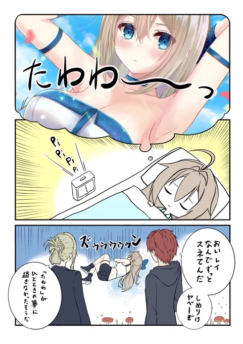 【18日後に受肉する青江羽衣】
みんながくれた成長ポイントで大きくなったレイちゃん。

夢のようなひと時を過ごし…あれ?毎朝聞き覚えがある目覚まし音が聞こえる…?…え…嘘?!まさか…!

やめて!もし夢オチなんてなったら、おっ〇いで繋がってる(私を含む)みんなの精神まで燃え尽きちゃう! 