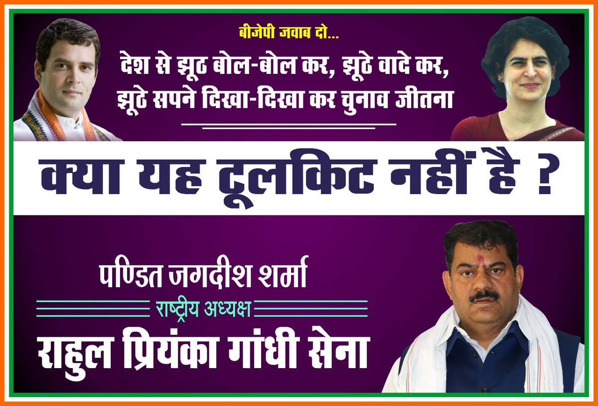 JsharmaINC's tweet image. देश से झूठ बोल-बोल कर,झूठे वादे कर,झूठे सपने दिखा-दिखा कर चुनाव जीतना
"क्या यह टूलकिट नहीं है?"
.

#toolkitfake #rahulpriyankagandhisena #SupportCongress #PriyankaGandhiVadra #RahulGandhi #toolkit #covishield #FakeNewsIsTheEnemyOfThePeople