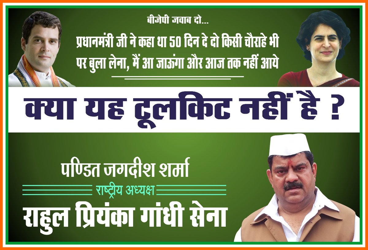 JsharmaINC's tweet image. प्रधानमंत्री जी ने कहा था 50 दिन दे दो किसी चौराहें पर भी बुला लेना,मैं आ जाऊंगा और आज तक नहीं आये।
"क्या यह टूलकिट नहीं है?"
.

#toolkitfake #rahulpriyankagandhisena #SupportCongress #PriyankaGandhiVadra #RahulGandhi #toolkit #covishield #FakeNewsIsTheEnemyOfThePeople