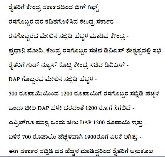 SathishHosakote's tweet photo. ಇದು ಗುಡ್​ ನ್ಯೂಸ್​​ ಅಂದ್ರೆ.. ಕೊನೆಗೂ ರೈತರ ನೆರವಿಗೆ ಬಂದ ಮೋದಿ ಸರ್ಕಾರ.. Thanks to pm @narendramodi and @DVSadanandGowda.. 

#Farmers #FertiliserPrice 

ರಸಗೊಬ್ಬರ ದರ ಕಡಿತಗೊಳಿಸಿದ ಕೇಂದ್ರ ಸರ್ಕಾರ -
ಒಂದು ಚೀಲ DAP ಹಳೇ ದರದಂತೆ 1200 ರೂ.ಗೆ ಸಿಗಲಿದೆ - 
ಸಬ್ಸಿಡಿ ದರ 500 ರೂ.ನಿಂದ 1200 ರೂಗೆ ಏರಿಕೆ.. https://t.co/RWsFOT1oWX