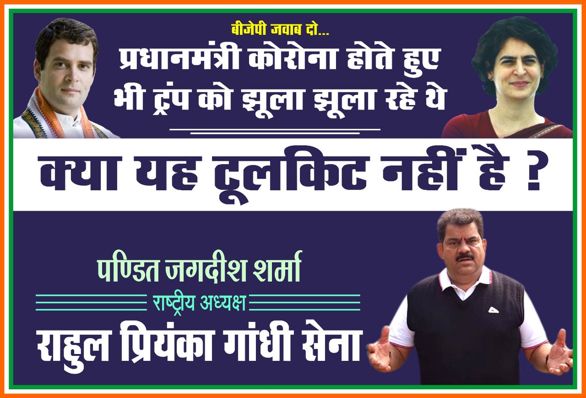 JsharmaINC's tweet image. प्रधानमंत्री कोरोना होते हुए भी ट्रम्प को झूला झूला रहे थे
"क्या यह टूलकिट नहीं है?"
.

#toolkitfake #rahulpriyankagandhisena #SupportCongress #PriyankaGandhiVadra #RahulGandhi #toolkit #covishield #FakeNewsIsTheEnemyOfThePeople