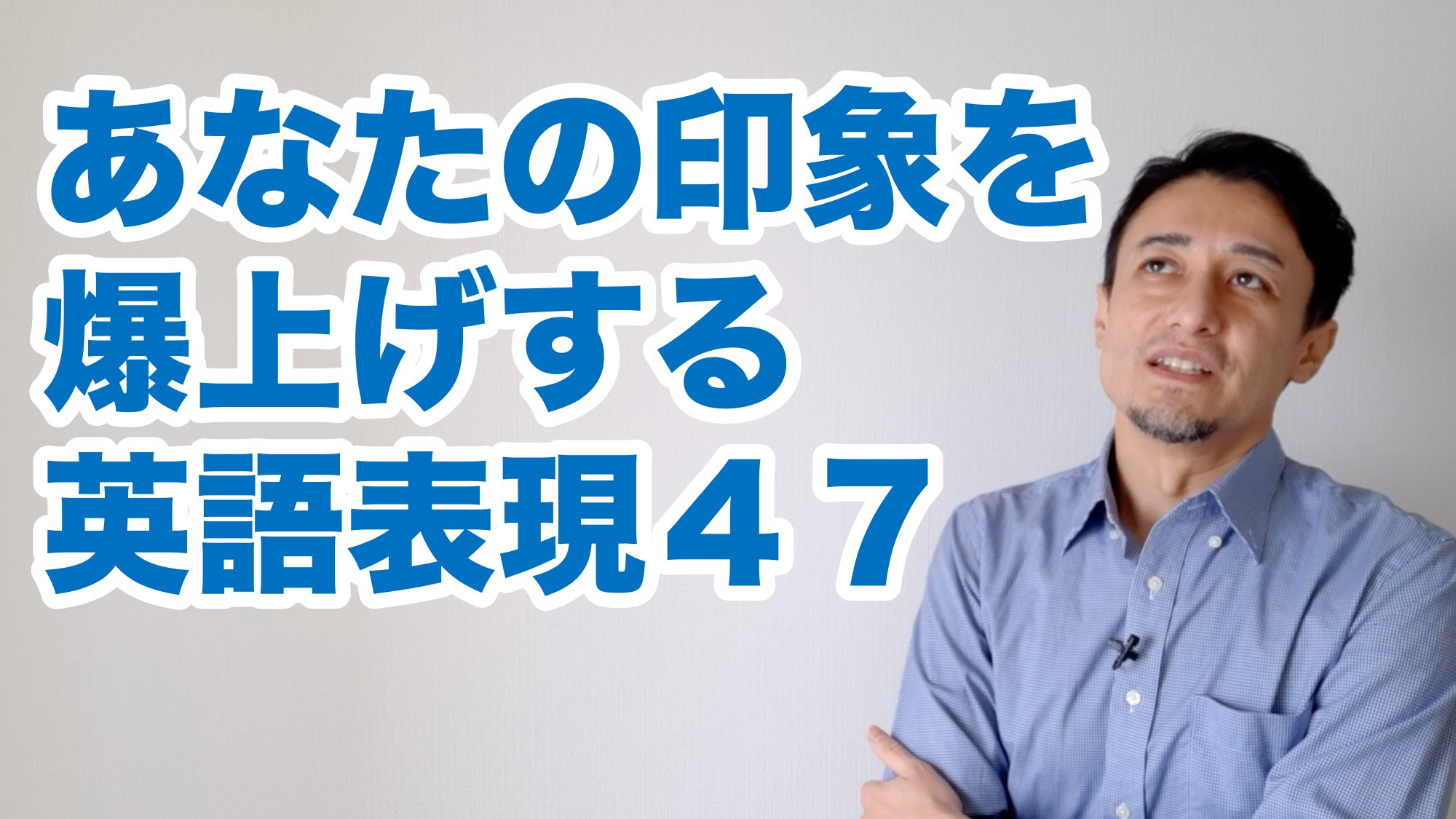 イムラン スーパー楽しい英会話 あなたの印象を爆上げする英語表現47 １日１言からかなり飛躍しましたが どうぞ お付き合いください T Co 3zb2ky3sb2 T Co Udo8rsnxxw Twitter
