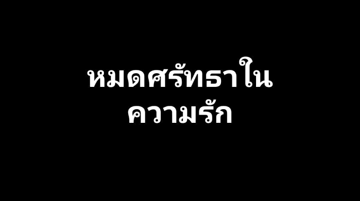 IAMHAPPYT_T's tweet photo. ใครจะเป็นยังไงไม่รู้ รู้แค่ว่าตอนนี้กูหมดศรัทธาในความรักแล้ว กูพอแล้ว กูขี้เกลียดวิ่งหาแล้ว กูเหนื่อยแล้ว
#ความโดดเดี่ยว #เศร้า #เหนื่อยกับชีวิต #เหนื่อยใจ #เหนื่อย #ท้อ #ความผิดหวัง #แคปชั่น #ความรู้สึก  #ความรัก #อกหัก
#คําคม https://t.co/PPpY9ZKPPv