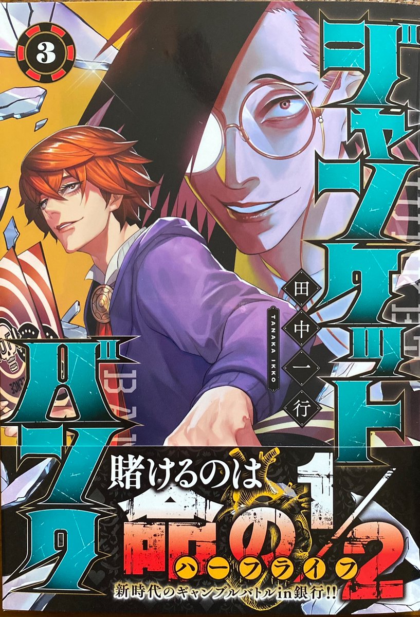 田中一行 ジャンケットバンク 8 18発売 本日yj発売日 大変お待たせいたしました 本日発売のヤングジャンプ25号にてジャンケットバンク第35話 額縁の外側 が掲載されております ぜひじっくりお楽しみください 昨日発売の最新3巻も併せ