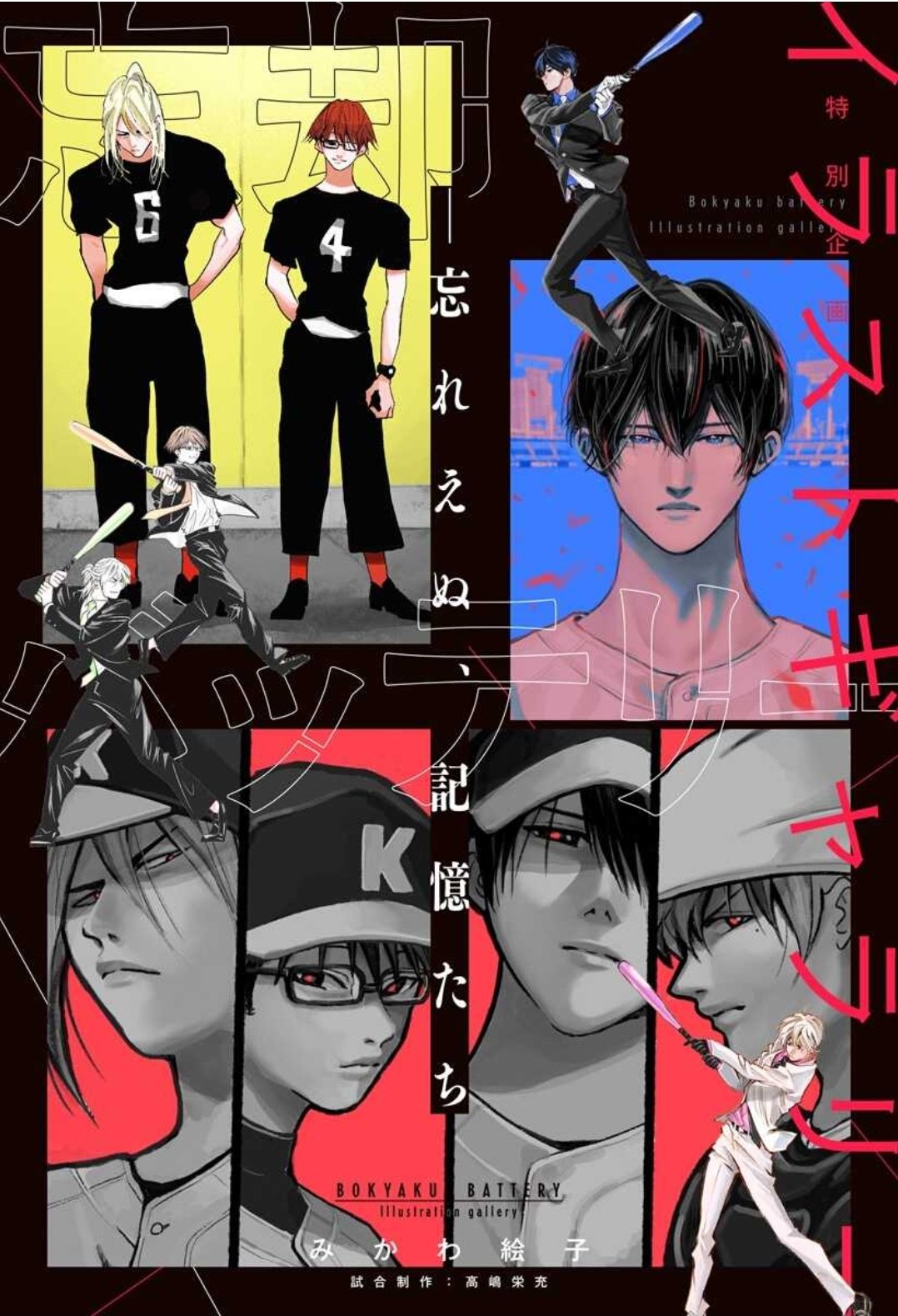 Twitter 上的 少年ジャンプ Rt Nakaji17 本日の 忘却バッテリー は本編はお休み これまでの忘却バッテリーを彩ってきた イラスト集が更新されています 忘却バッテリーのコミックス担当デザイナーさんに扉を依頼したら物凄くかっこいいものを上げて頂きました