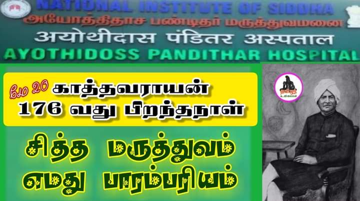 நம்ம முயற்சி..
#மே20
#பண்டிதர்176
#தமிழ்தேசிய_தந்தை
#பிறந்தநாள்
@Tamil_Dhesiyam @Tamizhdesiyam @tamilthesiyamtn @tncpim @polimernews @mkstalin @Udhaystalin @KanimozhiDMK @tamilnewsbbc @airnewsalerts @airnews_Chennai @NewsJTamil 
@SeemanOfficial @NtkSeithigal @iSivachandran