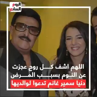 اللهم اشف كل روح عجزت عن النوم بسبب المرض.. دنيا سمير غانم تدعوا لوالديها سمير غانم دلال عبد العزيز