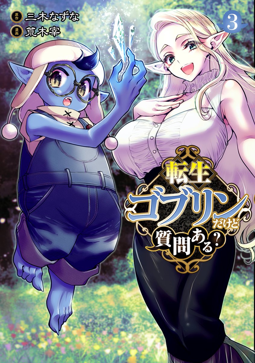 Uzivatel となりのヤングジャンプ Na Twitteru 転生ゴブリンだけど質問ある 最新コミックス 巻5 19発売 今回は新キャラ エルフ三姉妹が存分に堪能できる充実の巻です そして 5 発売のヤングジャンプには出張版読切も掲載 あわせて是非ご覧下さい Uzivatel となりのヤングジャンプ Na Twitteru 転生ゴブリンだけど質問ある 最新コミックス 巻5 19発売 今回は新キャラ エルフ三姉妹が存分に堪能できる充実の巻です そして 5 発売のヤングジャンプには出張版読切も掲載 あわせて是非ご覧下さい