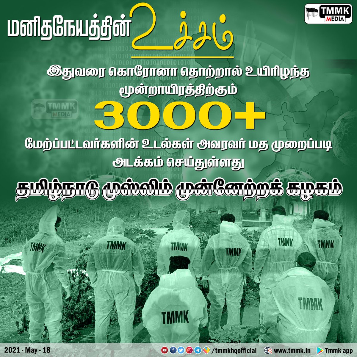 Apsarkolz's tweet photo. @Subramanian_ma கொரோனாவால் உயிரிழந்த 3000+ உடல்கள் அடக்கம், 150+ ஆம்புலன்ஸ்களுடன் சேவை, நூற்றுக்கணக்கில் இரத்ததானம், ஏழை எளிய மக்களுக்கு உணவு, ஆக்ஸிஜன் வழங்குவது மற்றும் எண்ணற்ற பணிகளை செய்து வரும் தமுமுக-வை அழைக்காதது வருத்தமளிக்கிறது.
@mkstalin https://t.co/kJ1D0DzW0R