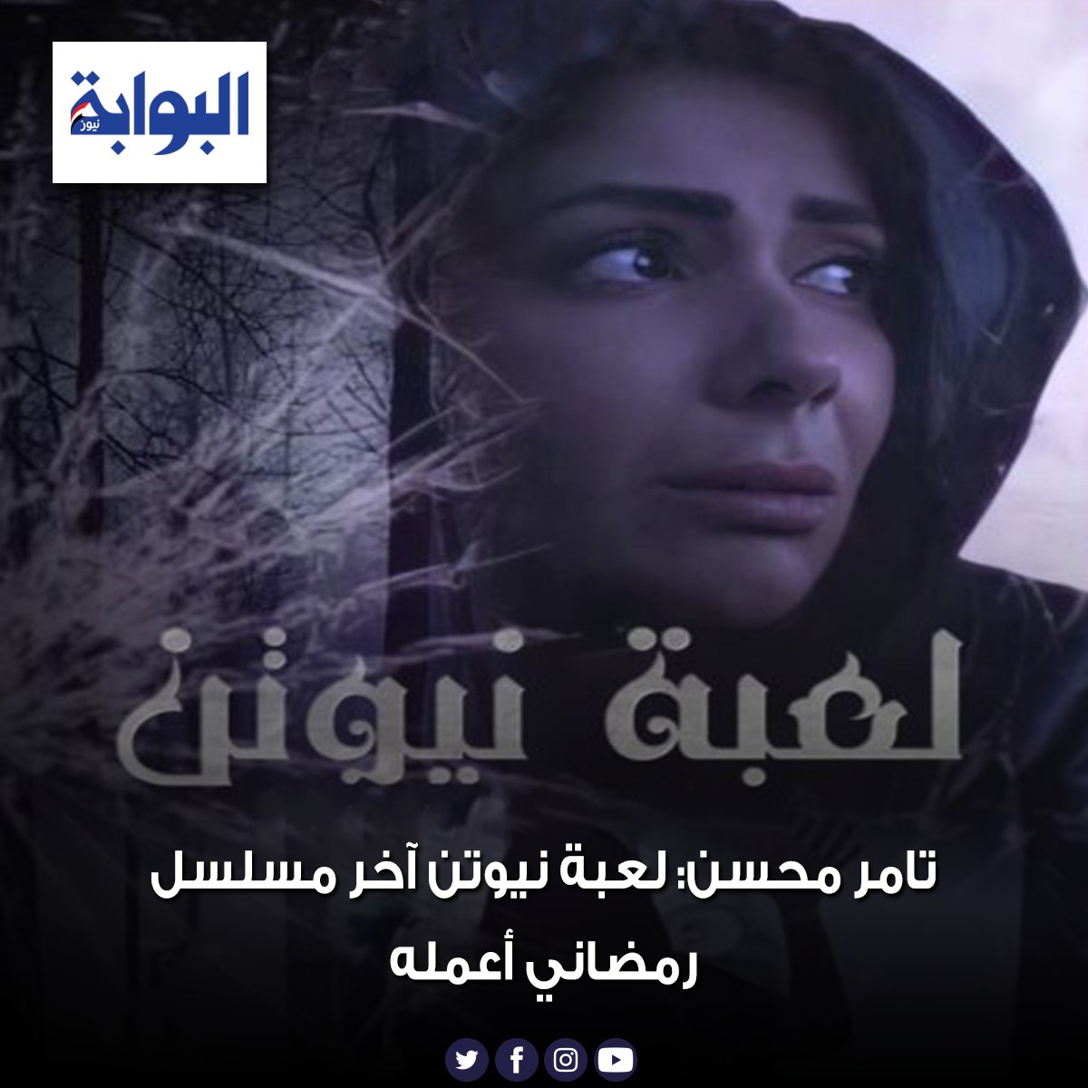 تامر محسن لعبة نيوتن آخر مسلسل رمضاني أعمله التفاصيل