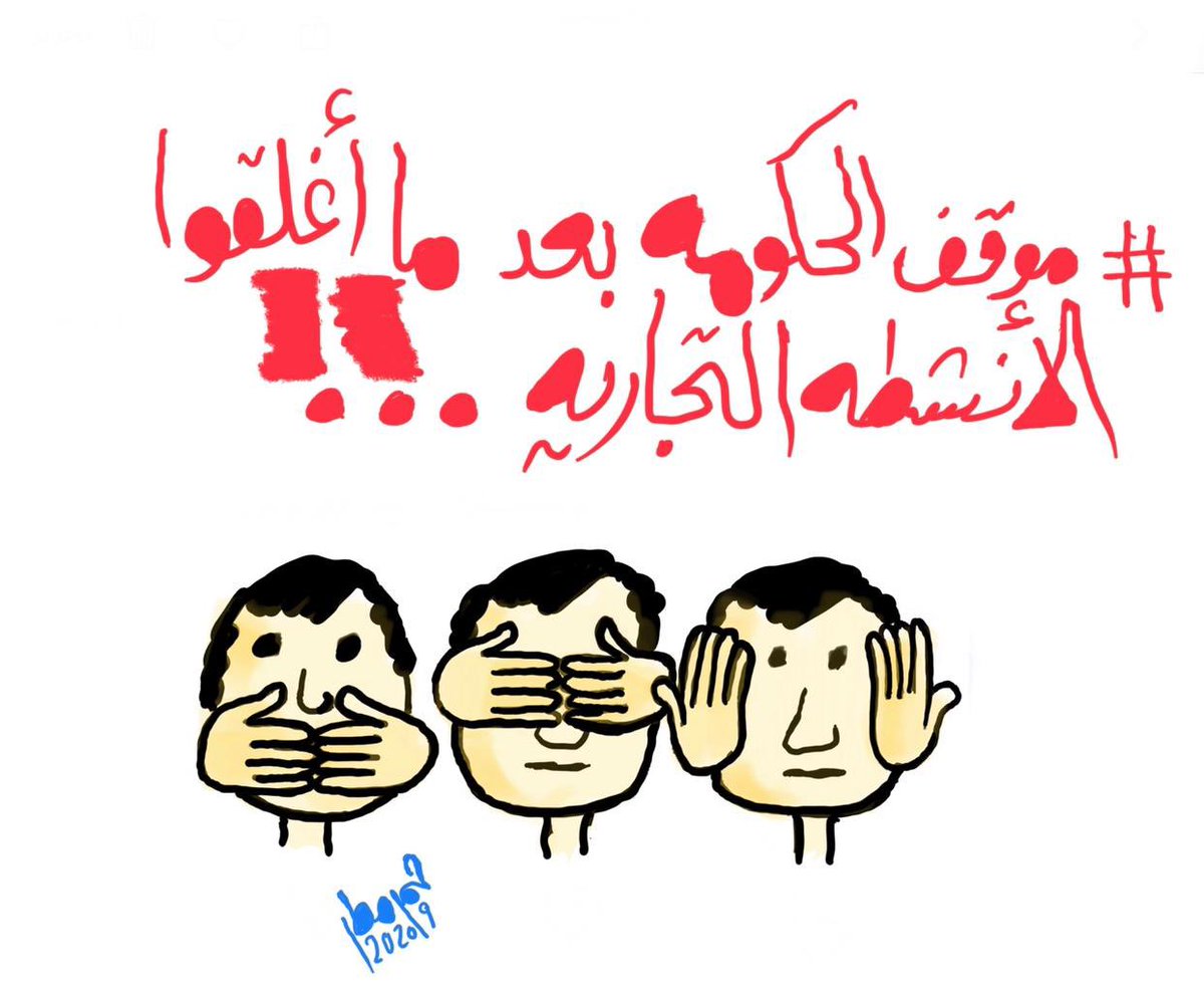 JM_ALFAILAKAWI's tweet image. #مجلس_الوزراء
#وزارة_الصحة

اتقوا الله ..

أصحاب المقاهي اكثر من75%عليهم ضبط واحضار ومديونيات

هذا يعني عدد كبير من الأسر الكويتية راح تنهار وتضيع من غير أي ذنب ارتكبوه غير انهم احترموا قراراتكم
وبالمقابل انتوا تهاونتوا أمام الازمة اللي حطيتوهم فيها .

#الكويت #كورونا #وزير_الصحه